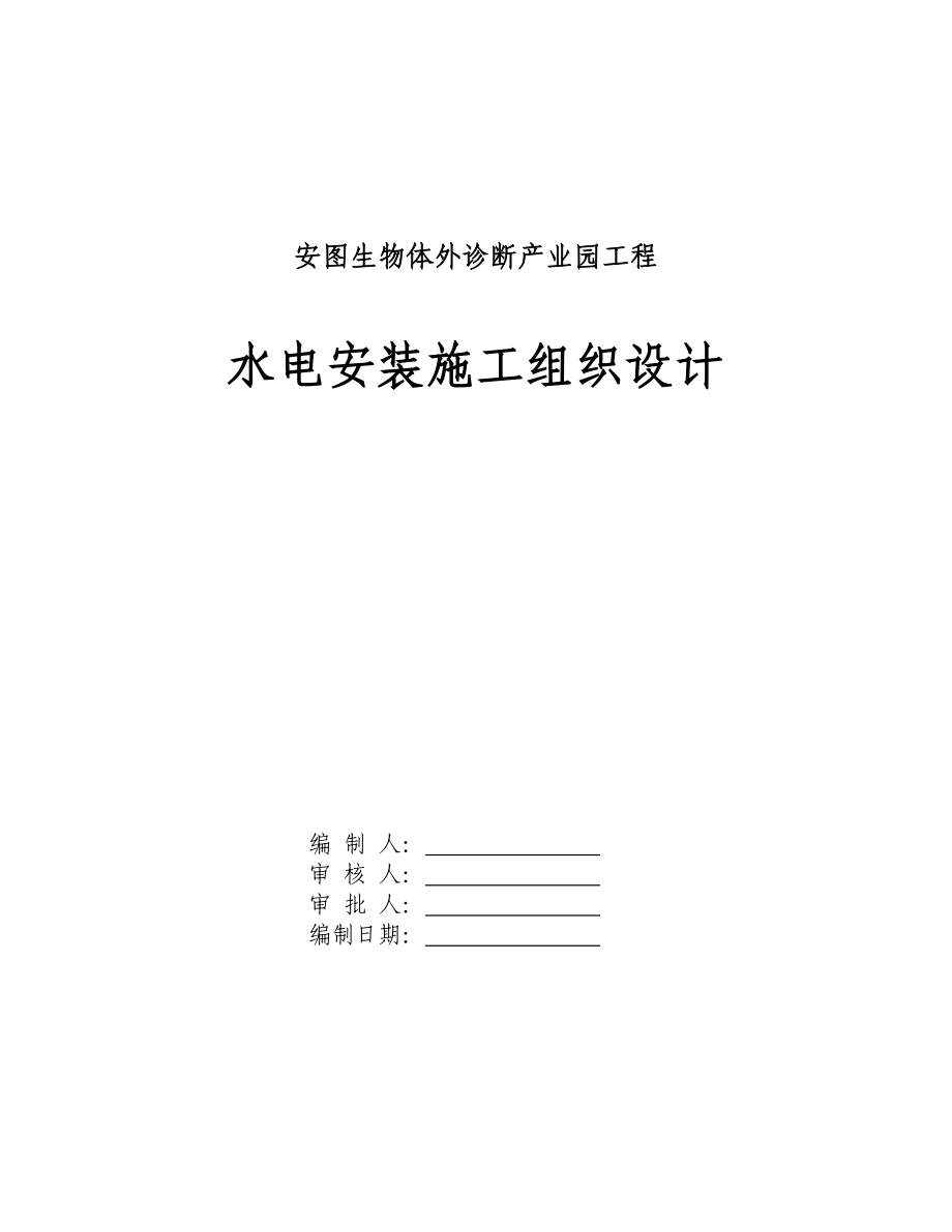 产业园多层厂房工程水电安装施工组织设计河南.doc_第1页