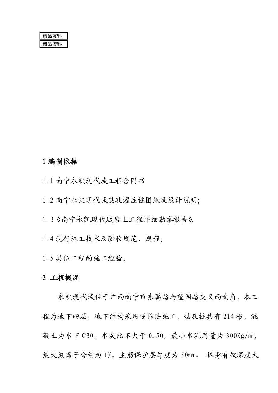 广西某建筑地下四层结构逆作法钻孔灌注桩施工组织设计.doc_第1页