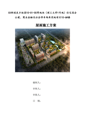 北京某住宅混合公建项目多层住宅楼屋面施工方案(附细部做法图).docx