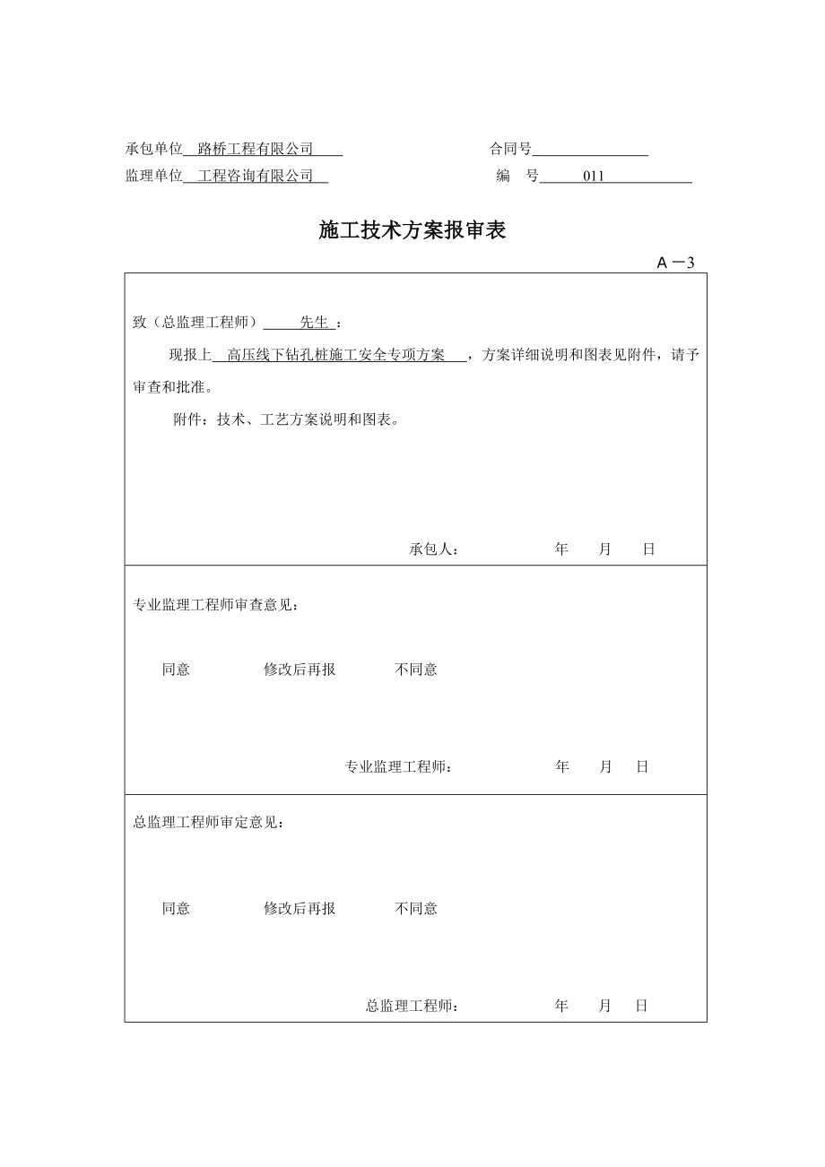 北京某公共交通工程高压线下灌注桩施工专项方案.doc_第1页