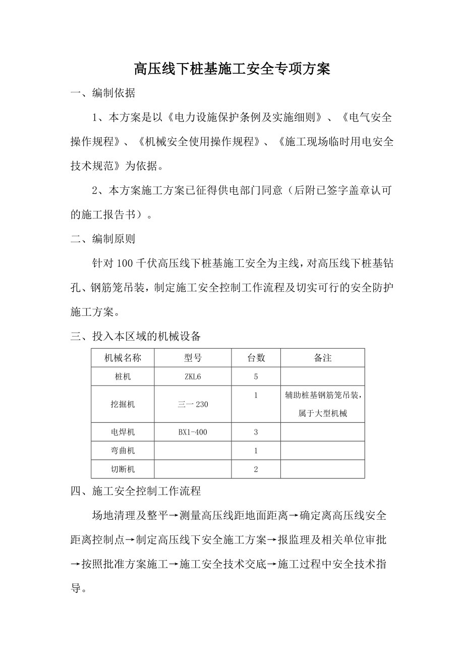 北京某公共交通工程高压线下灌注桩施工专项方案.doc_第2页