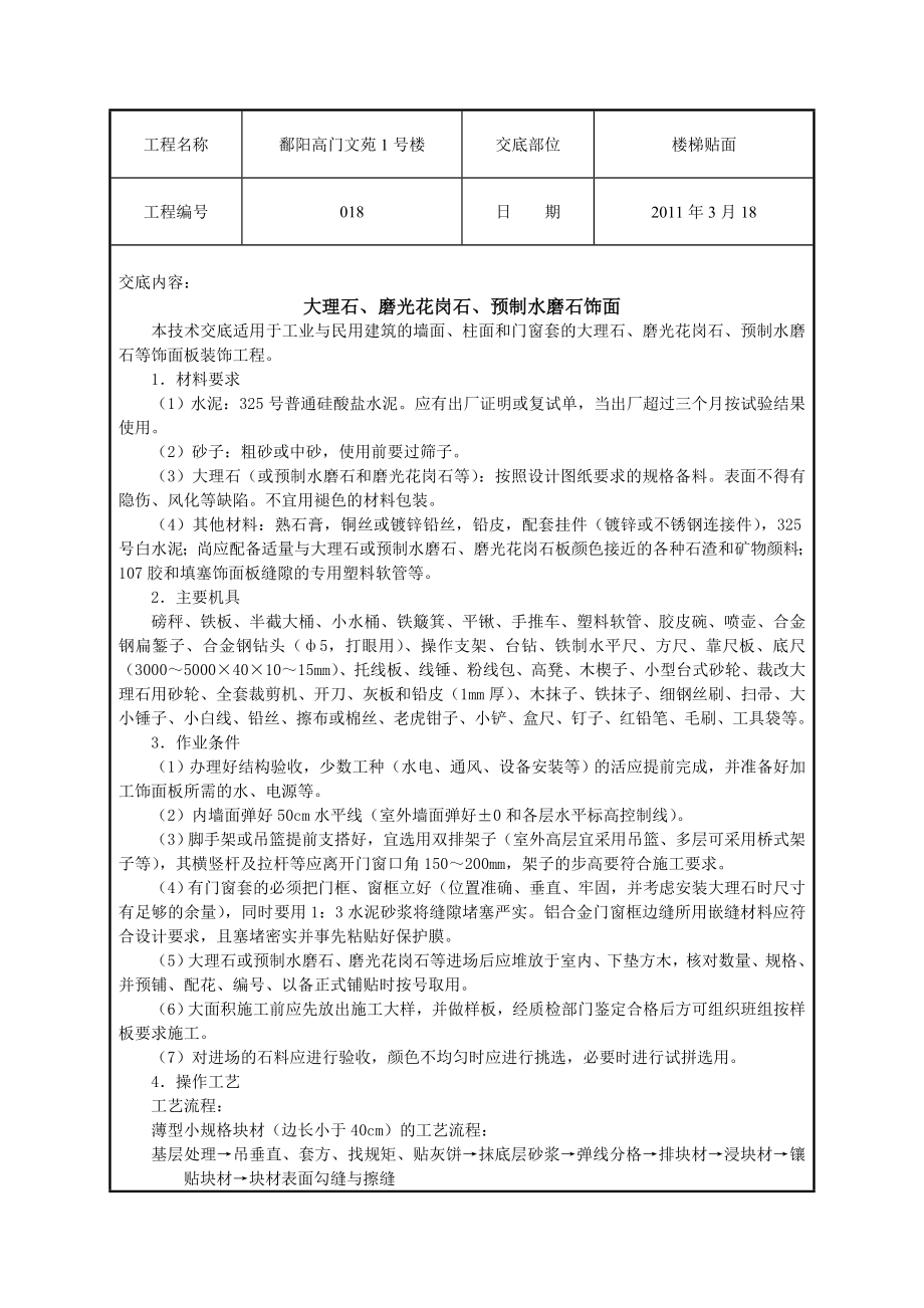 住宅楼楼梯贴面预制预制水磨石饰面技术交底.doc_第1页