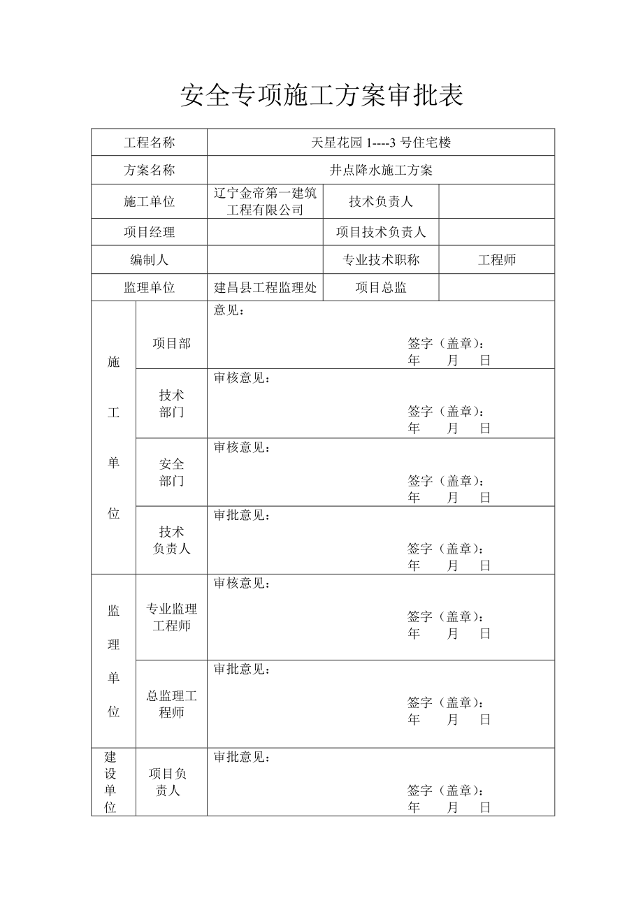 建昌县天星花园管井井点降水施工方案.doc_第1页