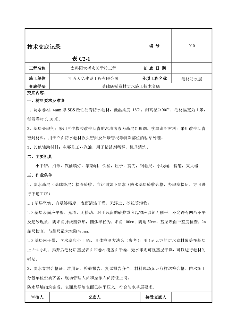 学校工程基础底板卷材防水施工技术交底.doc_第1页