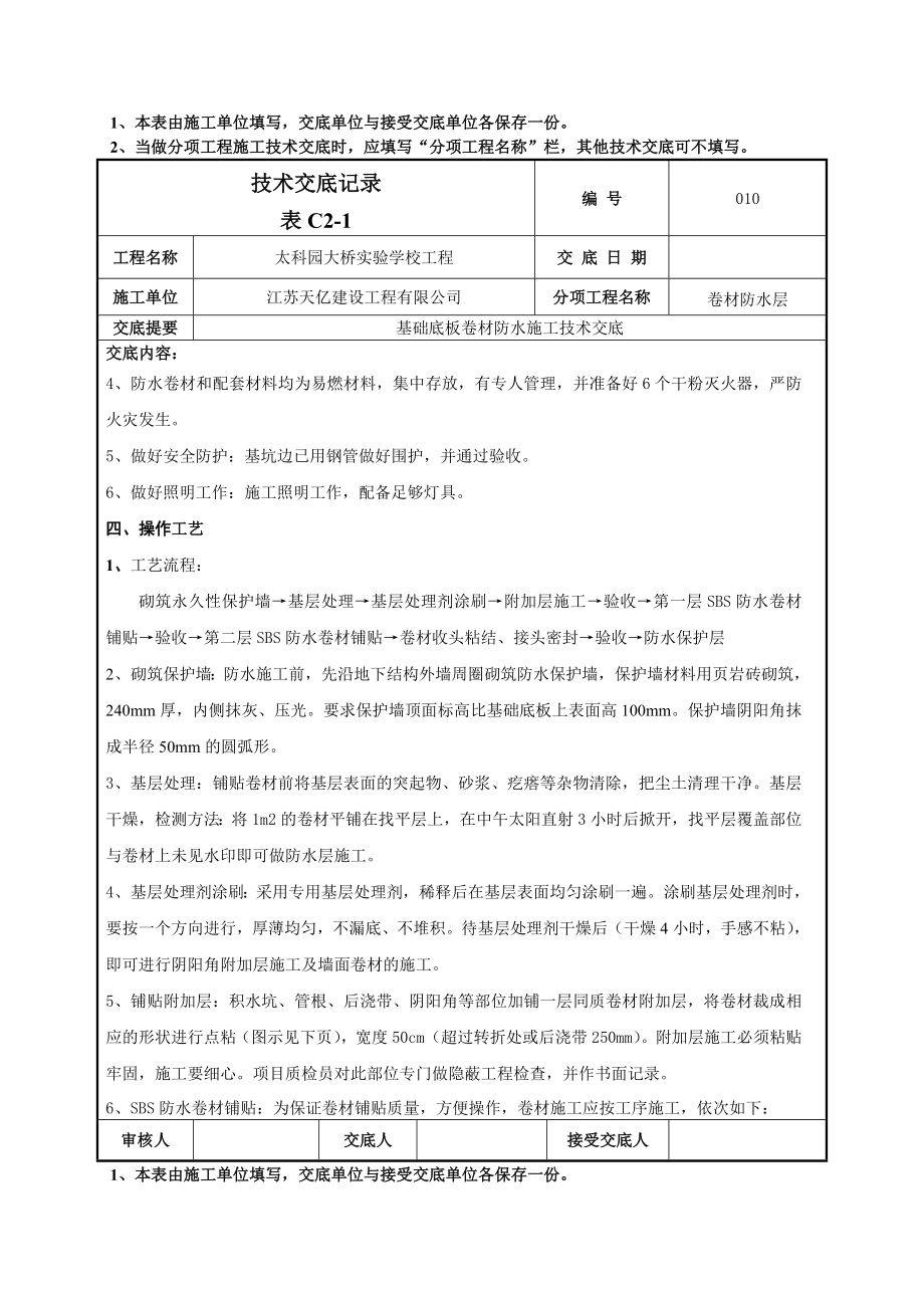 学校工程基础底板卷材防水施工技术交底.doc_第2页