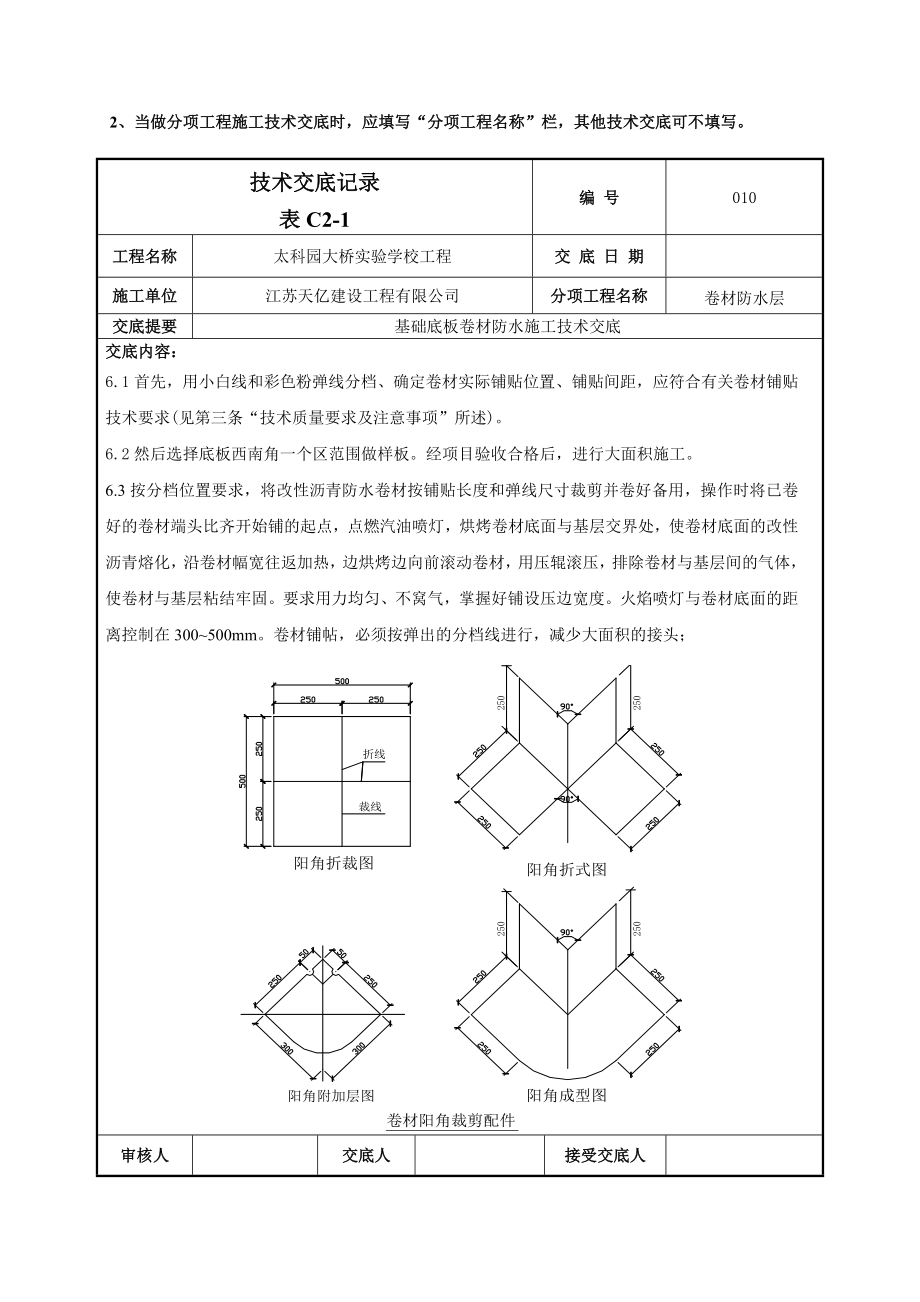 学校工程基础底板卷材防水施工技术交底.doc_第3页