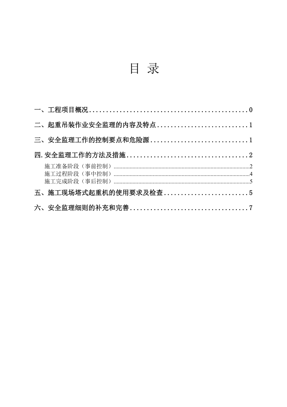 北京某商务园地下空间工程起重吊装作业安全监理实施细则.doc_第1页