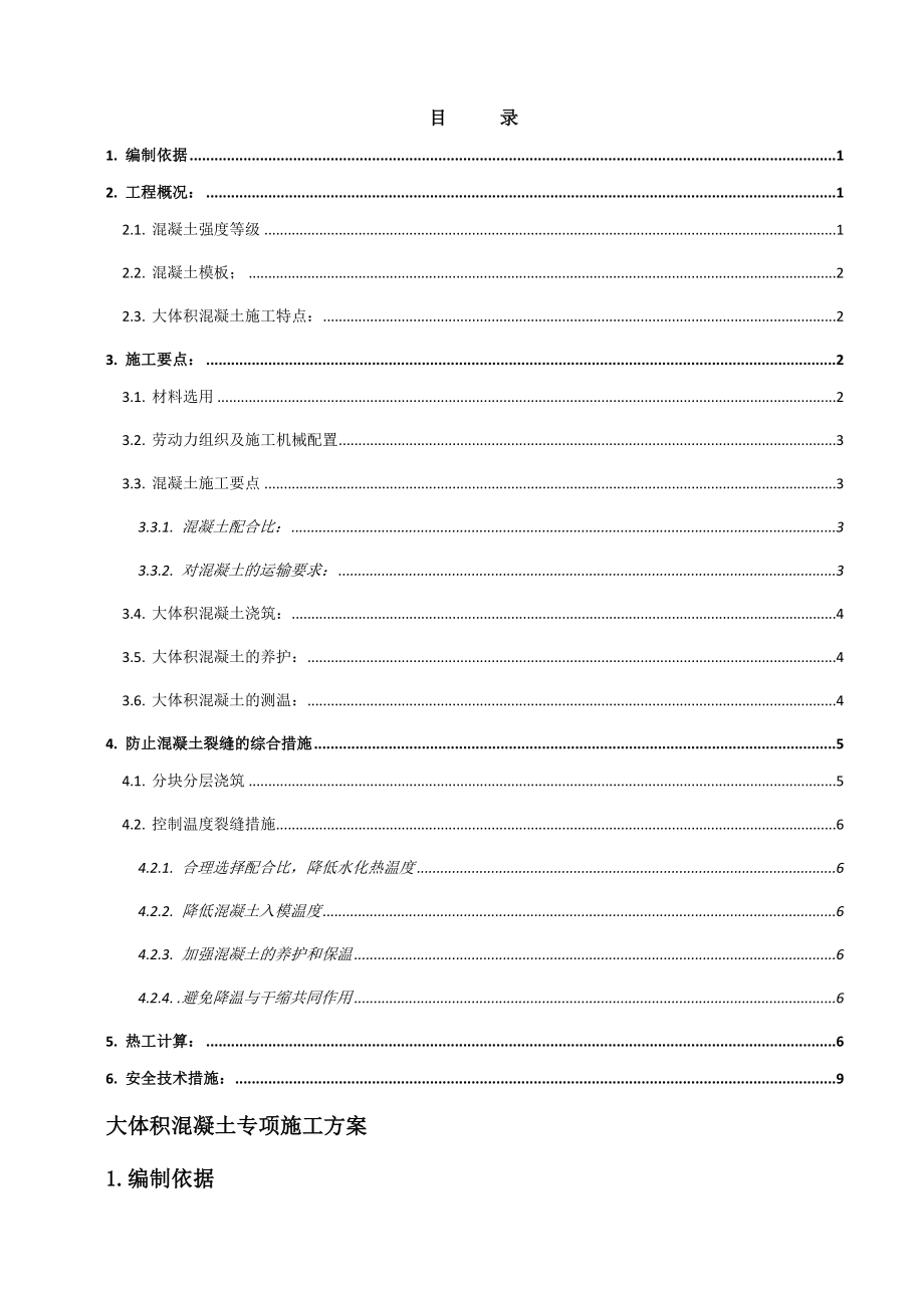 某住宅区大体积混凝土施工方案.doc_第1页