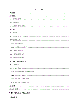 某住宅区大体积混凝土施工方案.doc