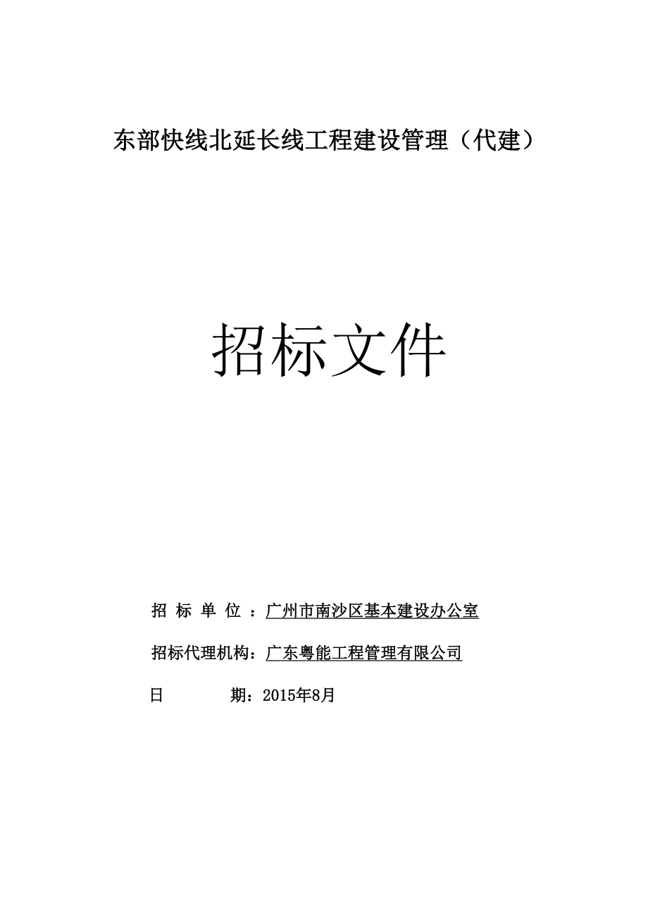 广州东部快线北延长线工程建设管理招标.doc_第1页