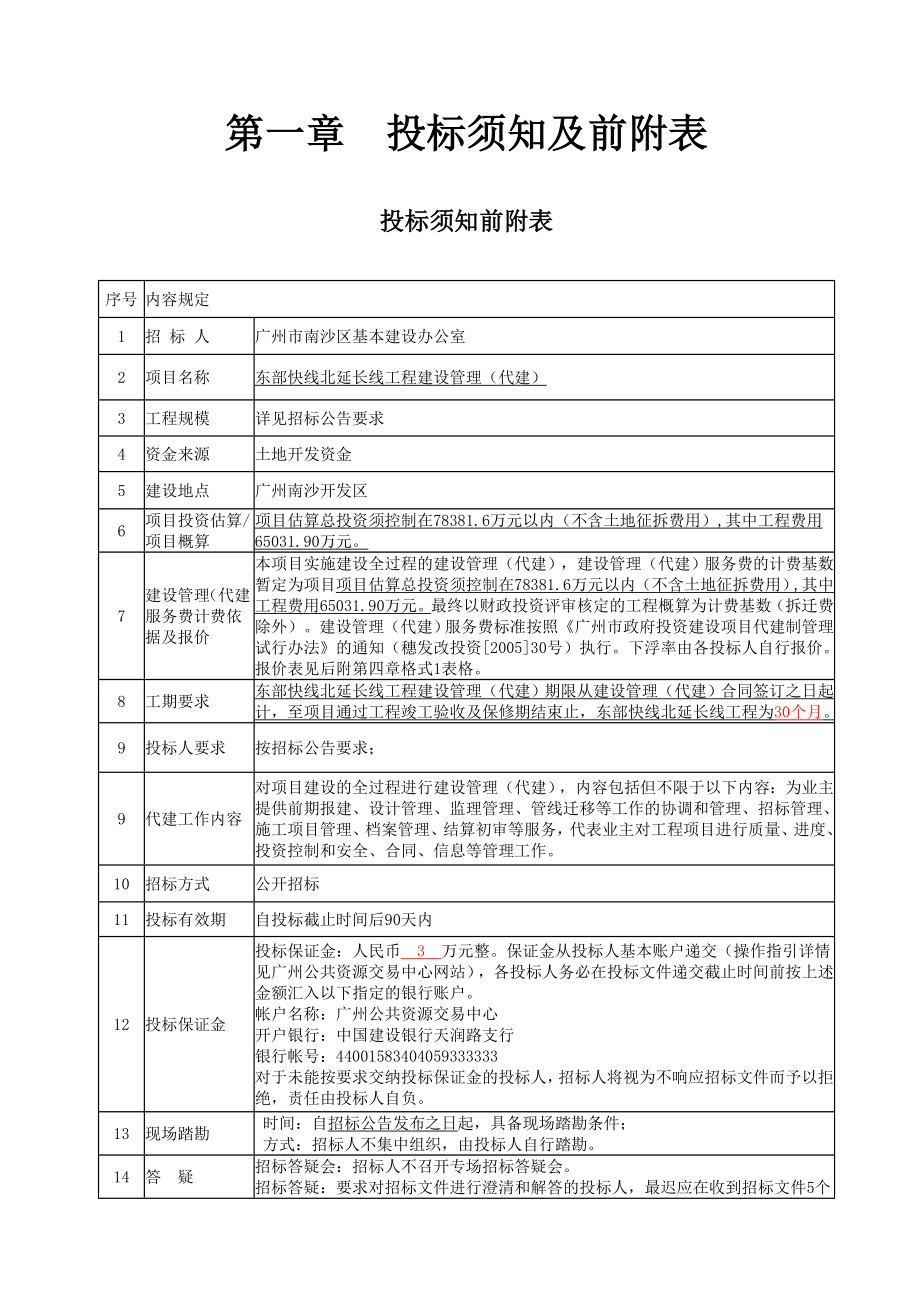 广州东部快线北延长线工程建设管理招标.doc_第3页