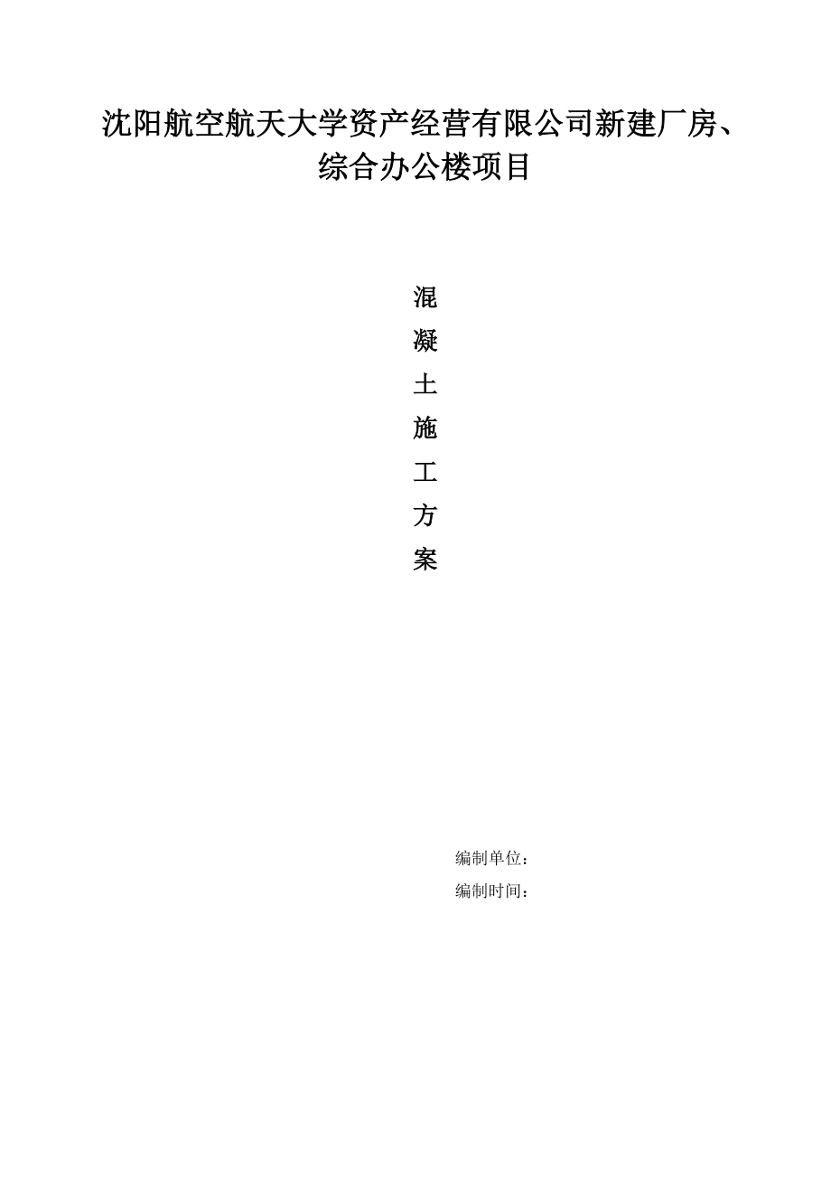 综合办公楼项目混凝土浇筑施工工艺.doc_第2页