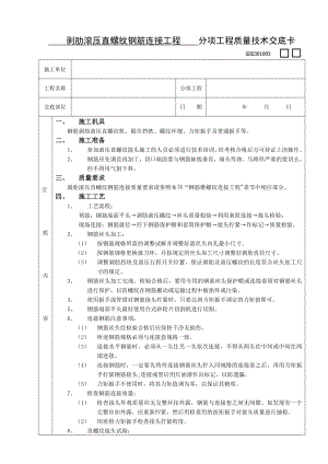 剥肋滚压直螺纹钢筋连接工程技术交底.doc