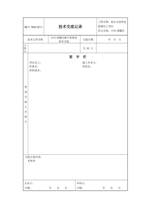 石油化工项目球罐区脚手架搭设技术交底.doc