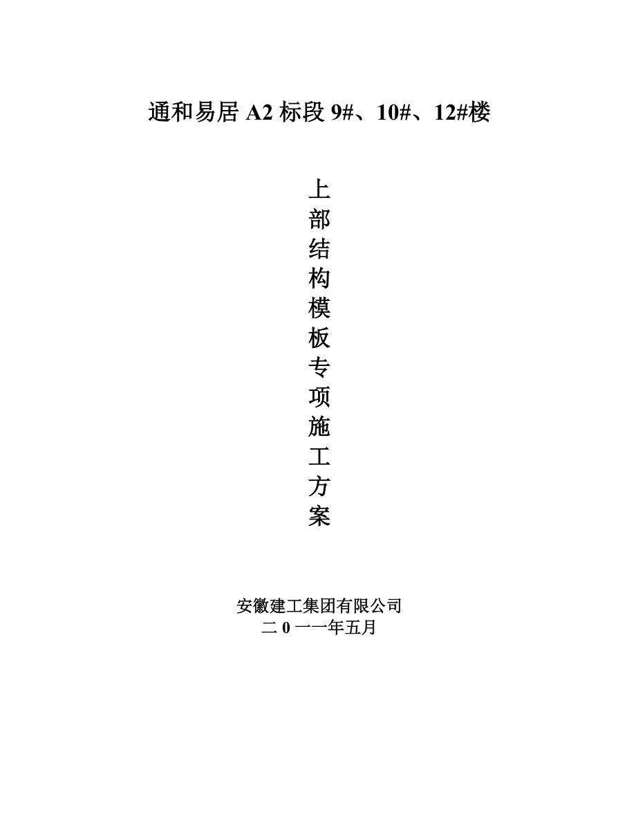 某住宅楼上部模板施工专项方案.doc_第1页