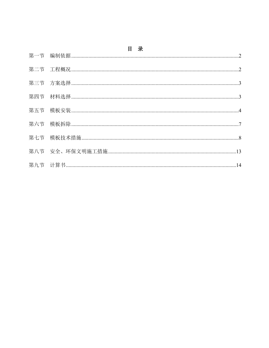 某住宅楼上部模板施工专项方案.doc_第2页