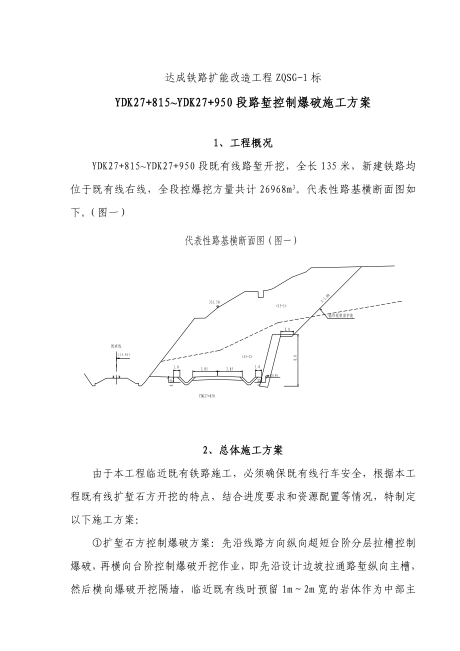 某隧道出口路堑控制爆破方案.doc_第1页