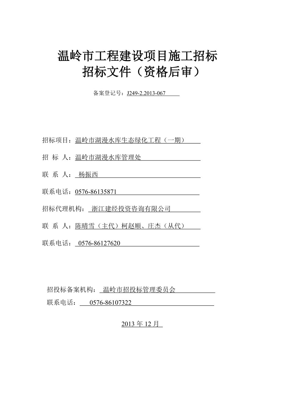 浙江某建设项目施工招标文件.doc_第1页