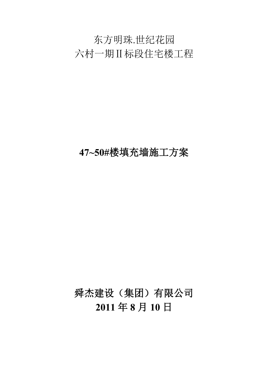 安徽某高层框剪结构住宅楼工程填充墙砌体施工方案.doc_第1页