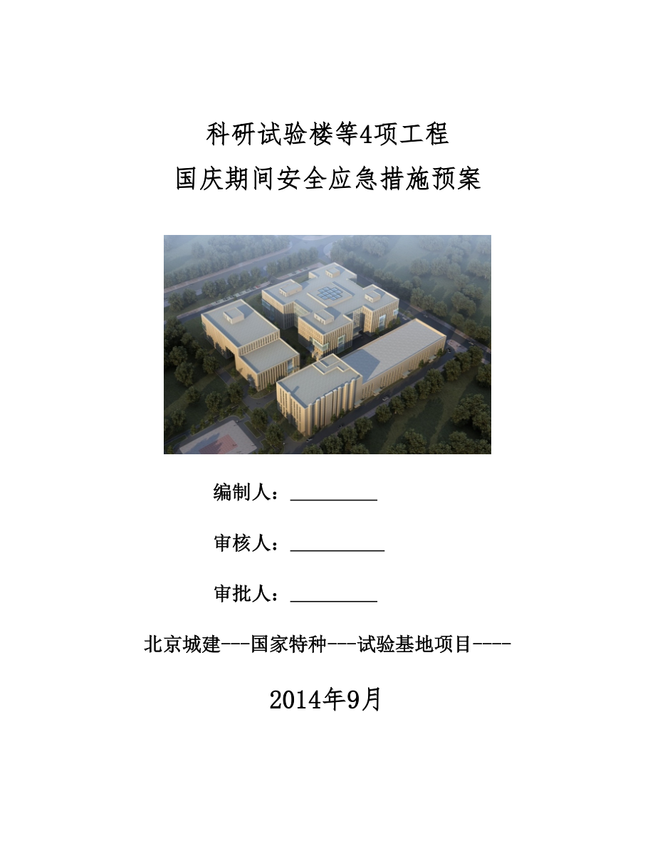 北京某科研实验楼等工程国庆期间施工现场突发事故应急救援预案.doc_第1页