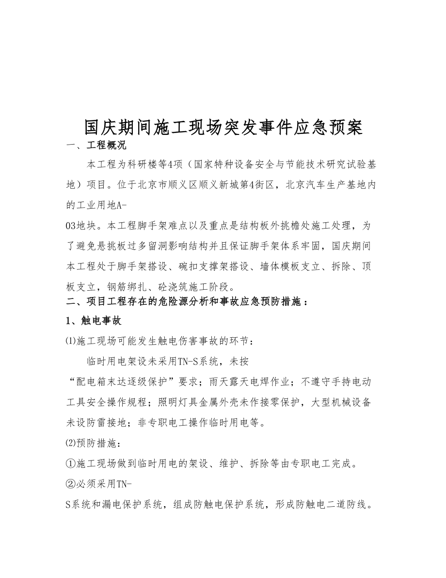 北京某科研实验楼等工程国庆期间施工现场突发事故应急救援预案.doc_第2页