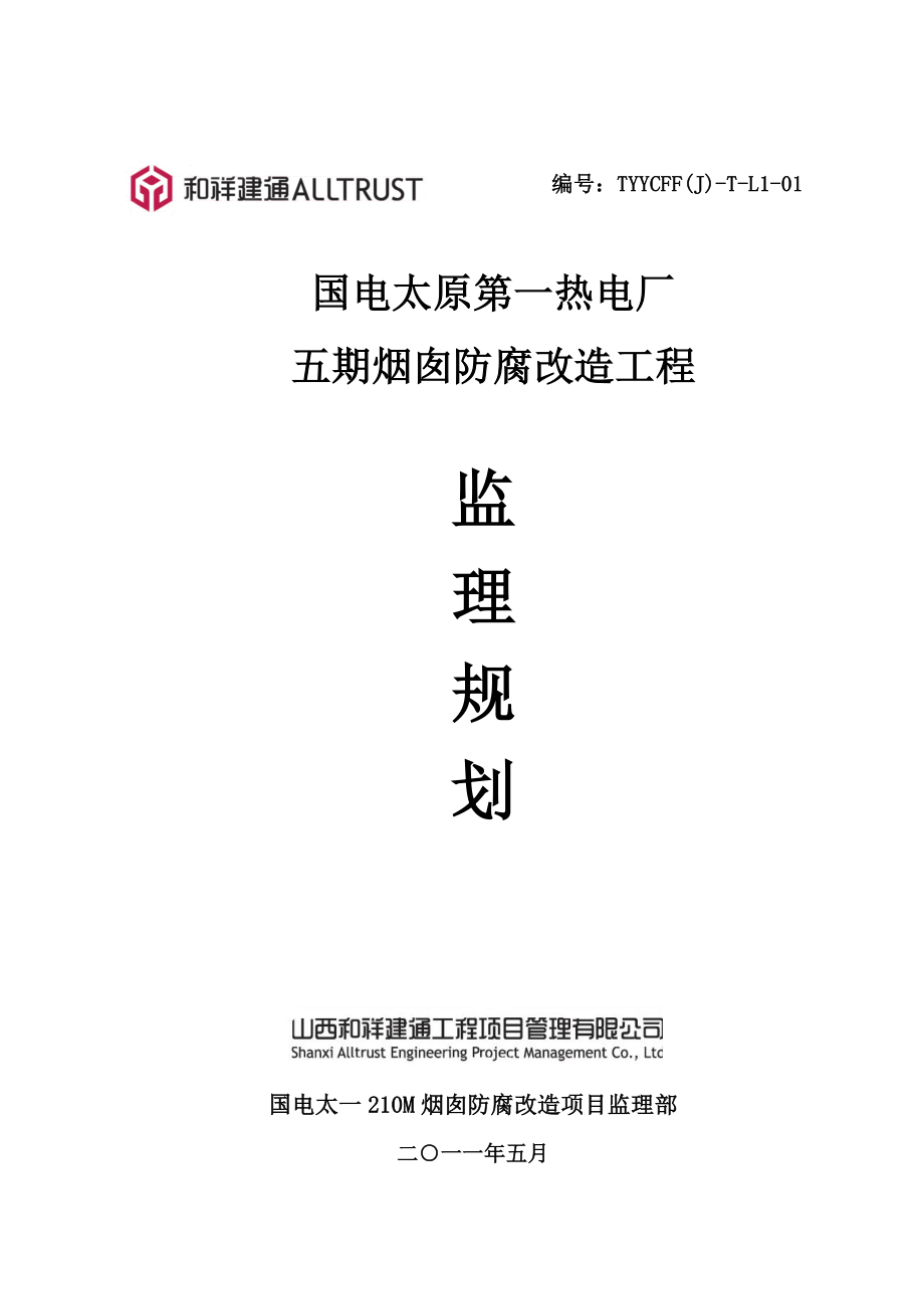 山西某烟囱防腐改造项目监理规划.doc_第1页