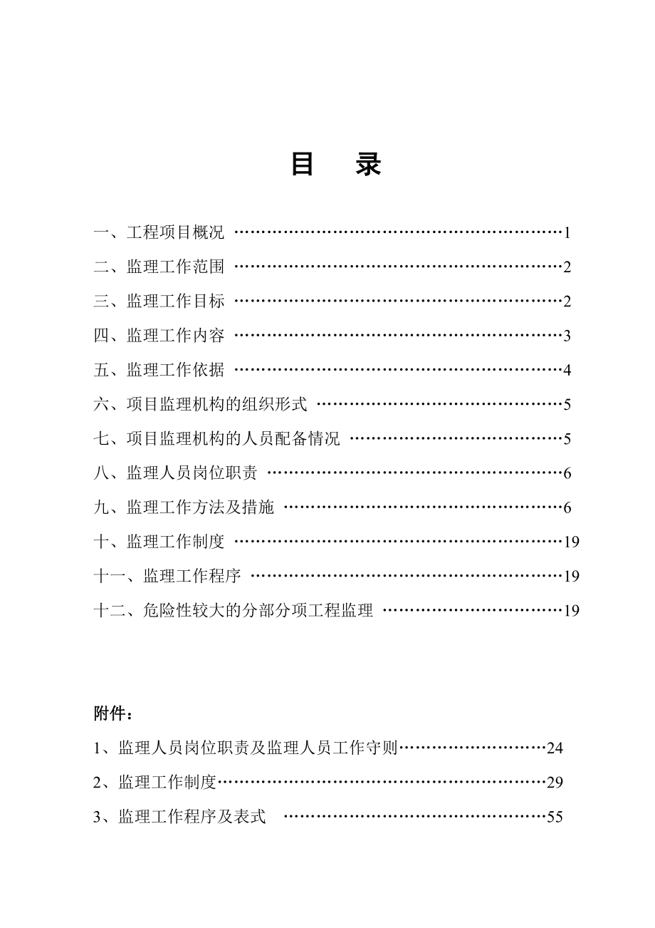 山西某烟囱防腐改造项目监理规划.doc_第3页