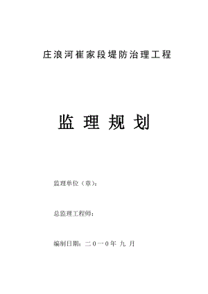 堤防工程监理规划.doc