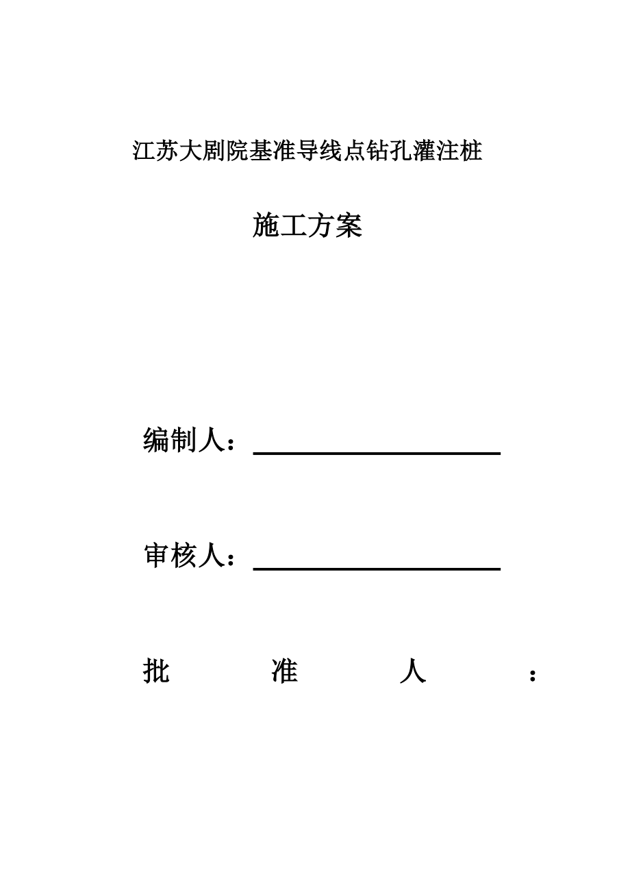 江苏某大剧院基坑支护工程基准导线点灌注桩施工方案(附详图).doc_第2页