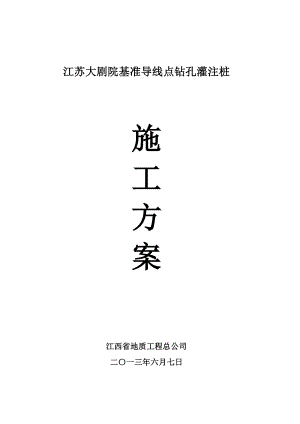 江苏某大剧院基坑支护工程基准导线点灌注桩施工方案(附详图).doc