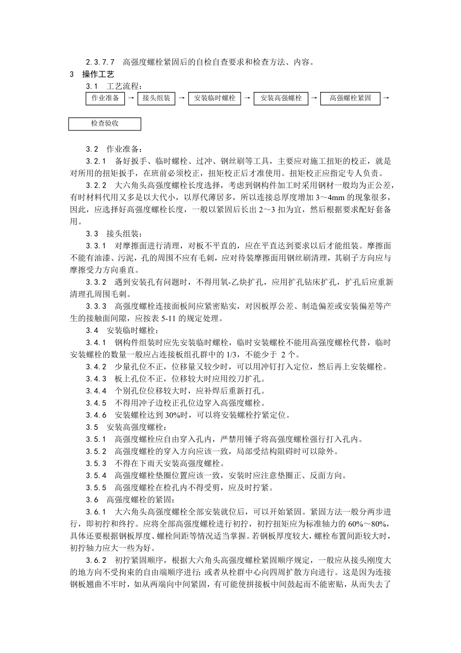 大六角高强度螺栓连接工艺.doc_第2页