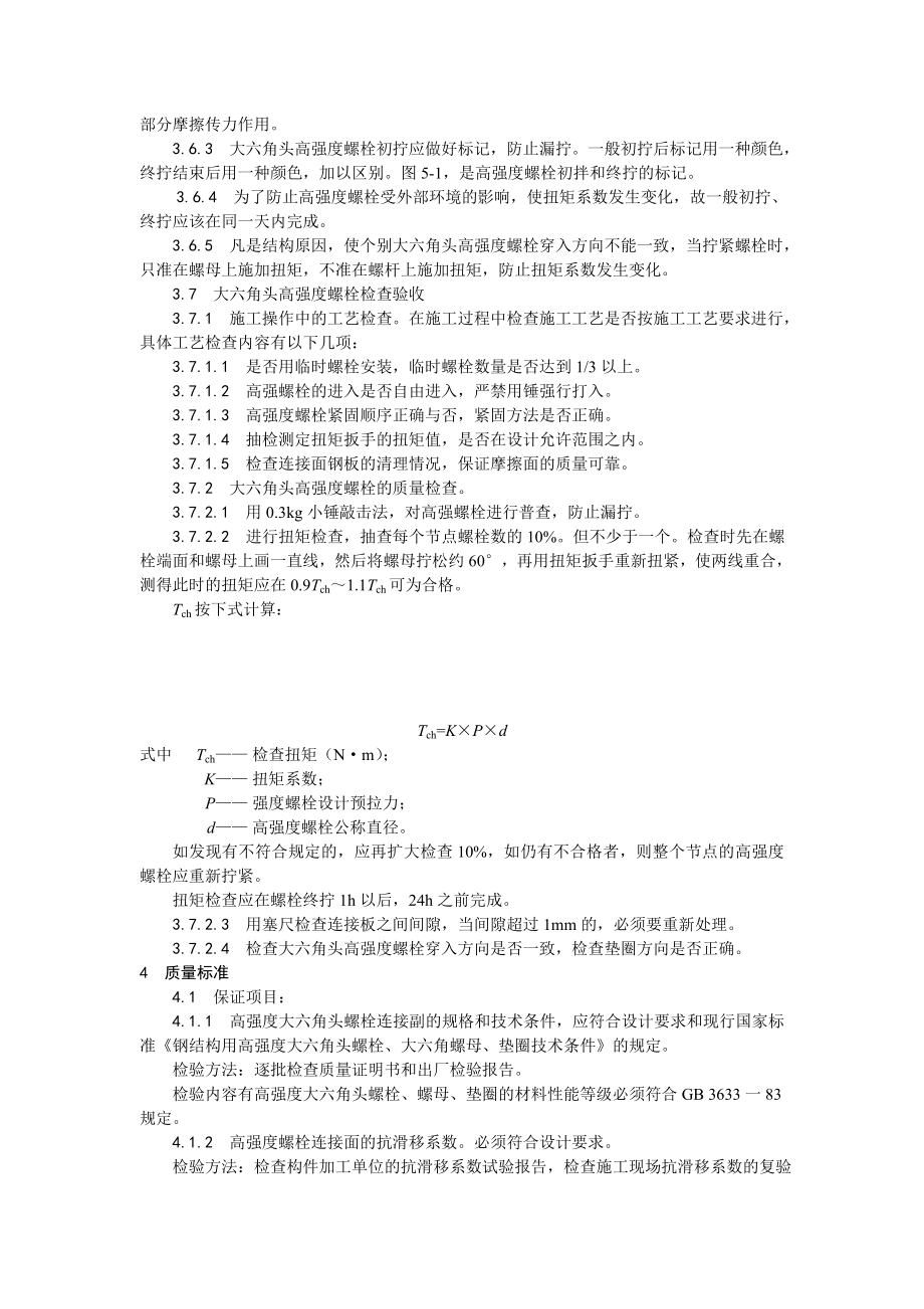 大六角高强度螺栓连接工艺.doc_第3页