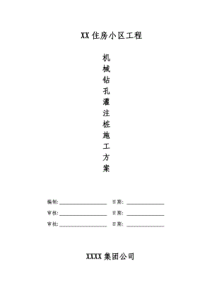 住房小区工程机械钻孔灌注桩施工方案.doc