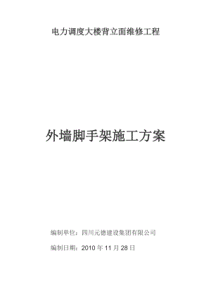 四川某高层调度大楼北立面维修工程外墙脚手架施工方案.doc