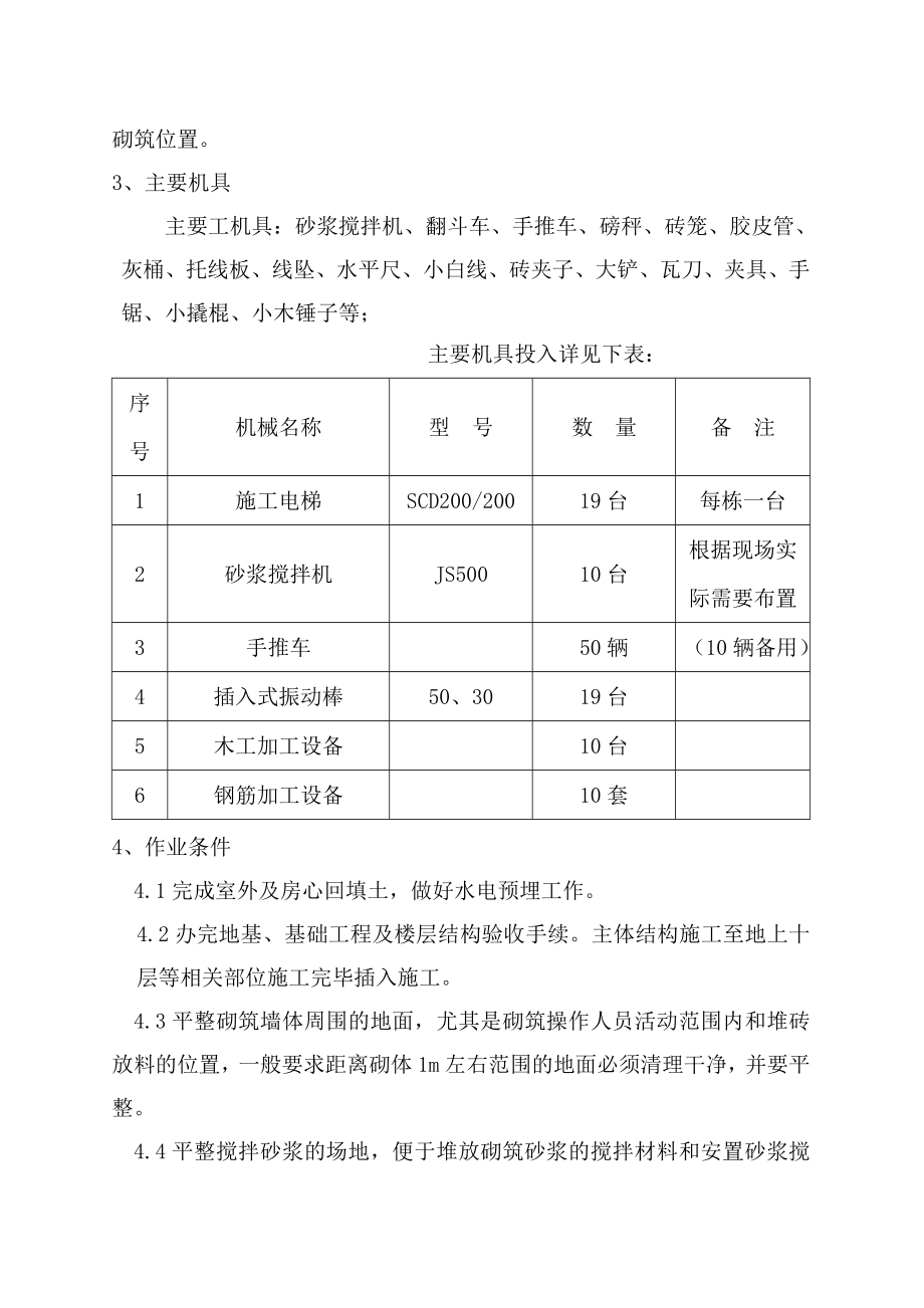 安徽某框剪结构住宅小区砌体工程施工方案(煤矸石砌筑).doc_第3页