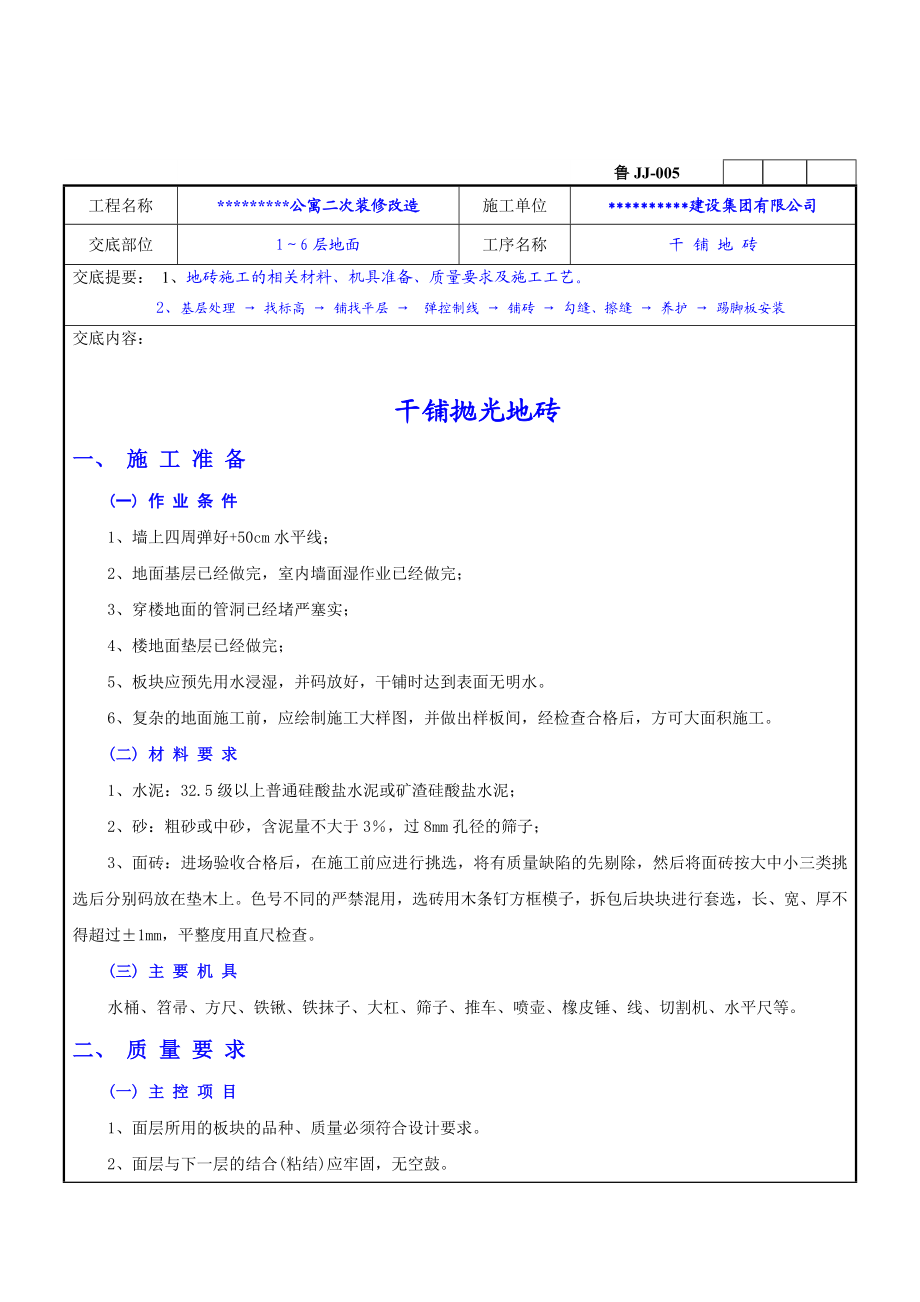 二次装修工程干铺抛光地砖技术交底.doc_第1页