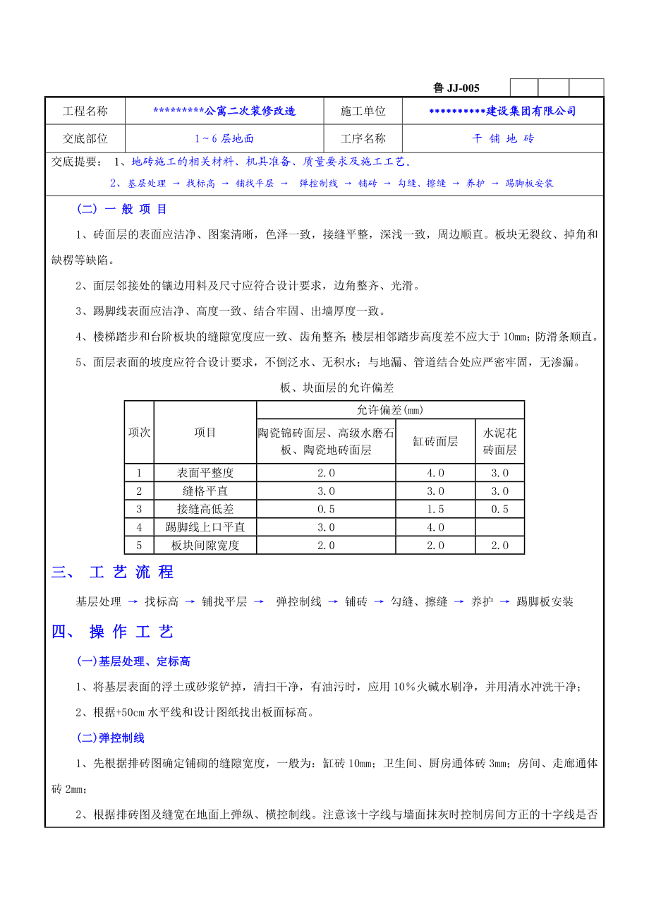 二次装修工程干铺抛光地砖技术交底.doc_第2页