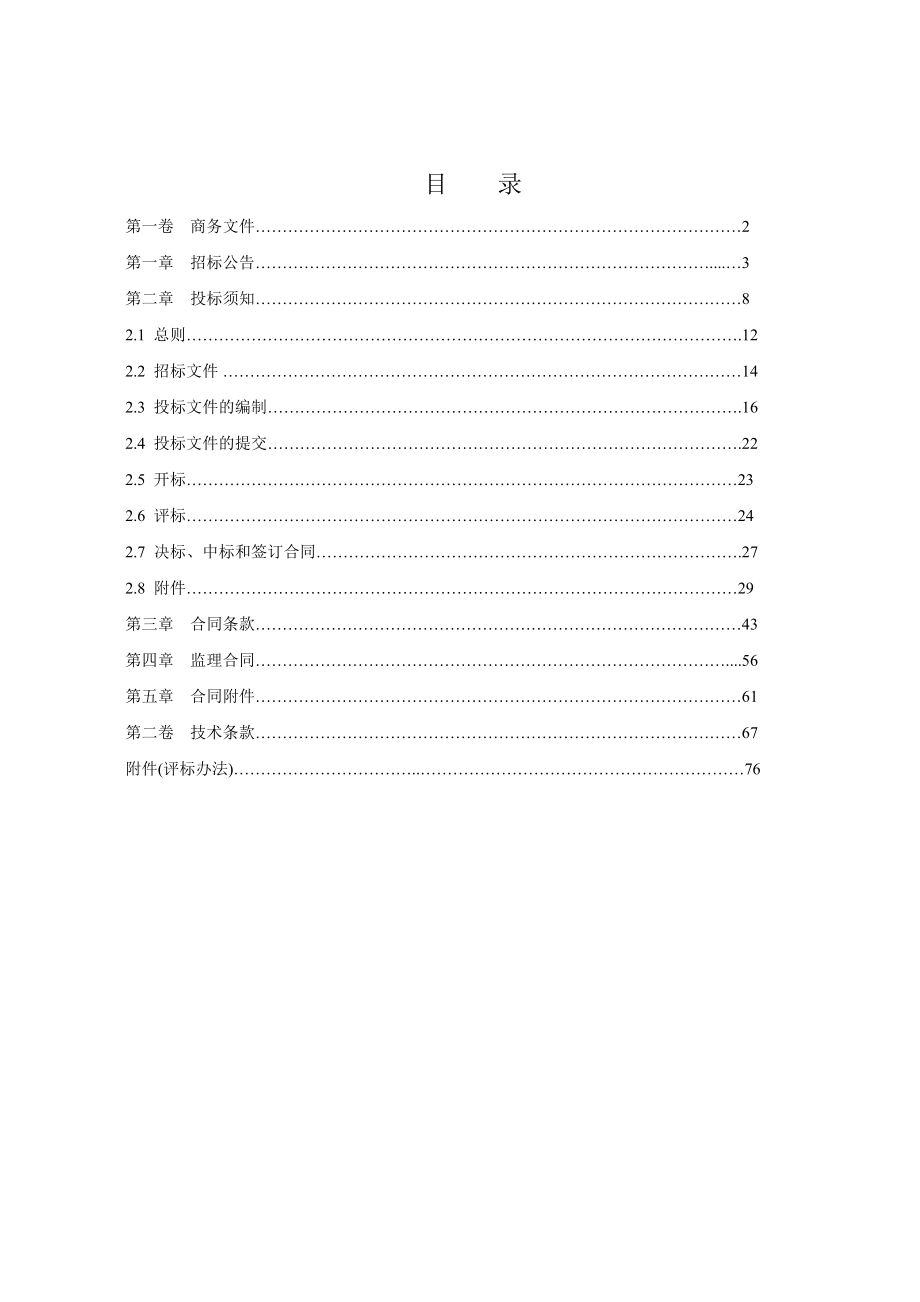 山东某水库除险加固工程招标文件.doc_第2页