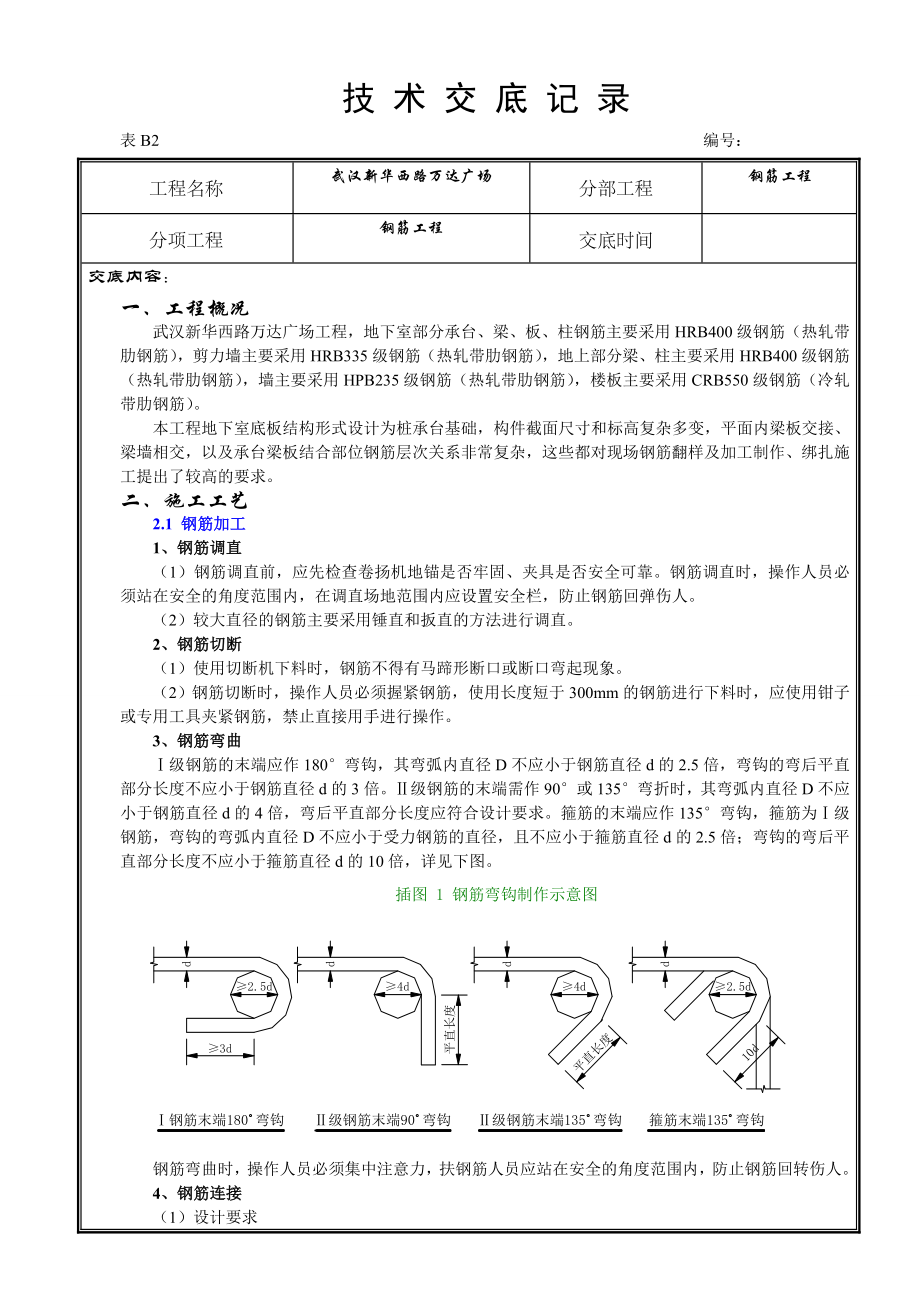 万达广场钢筋工程技术交底.doc_第1页