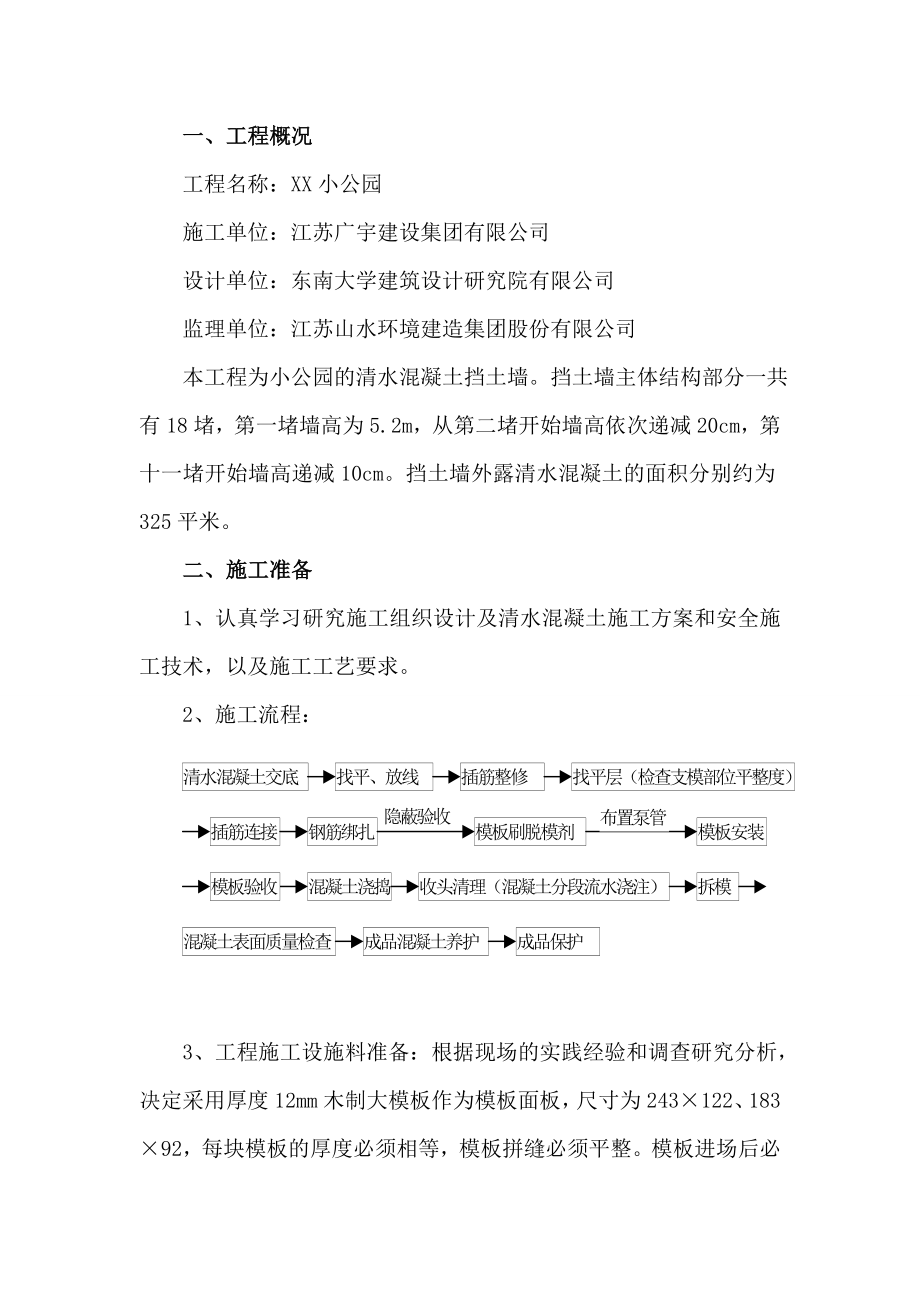 江苏某小公园清水混凝土挡土墙施工方案.doc_第3页