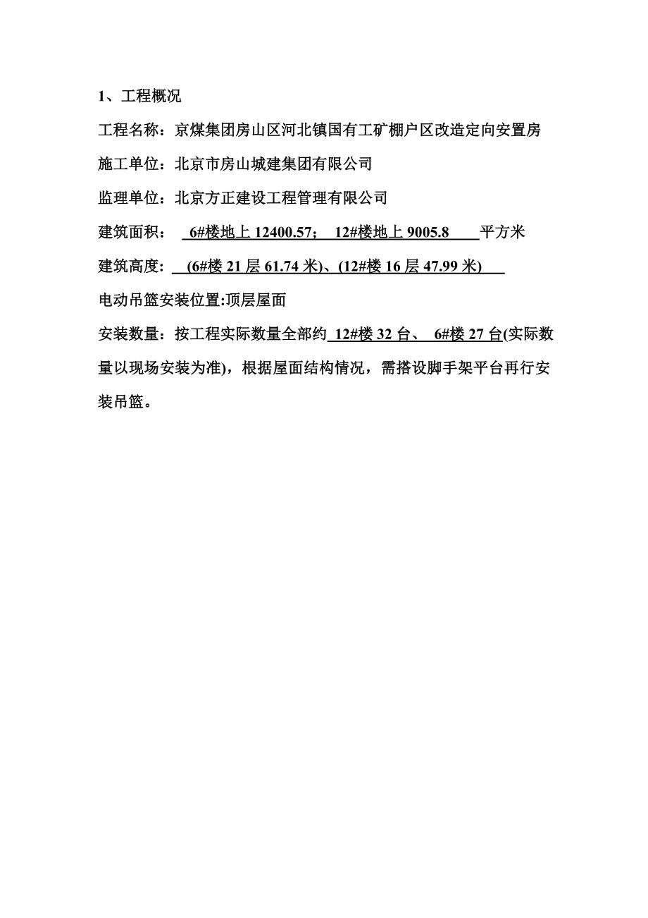 北京某棚户区改造项目高层住宅楼电动吊篮安装拆除施工方案.doc_第3页