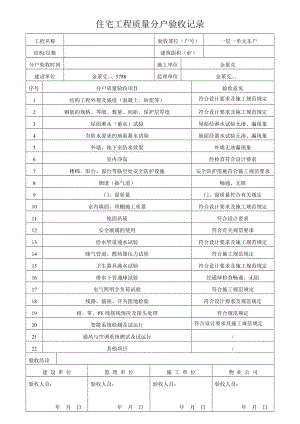 某小区高层框剪结构住宅楼住宅工程质量分户验收记录.doc