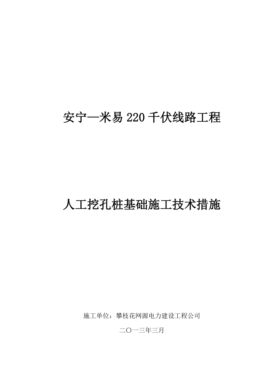 四川220KV变电站工程人工挖孔桩基础施工方案(板式斜柱基础、掏挖基础).doc_第1页