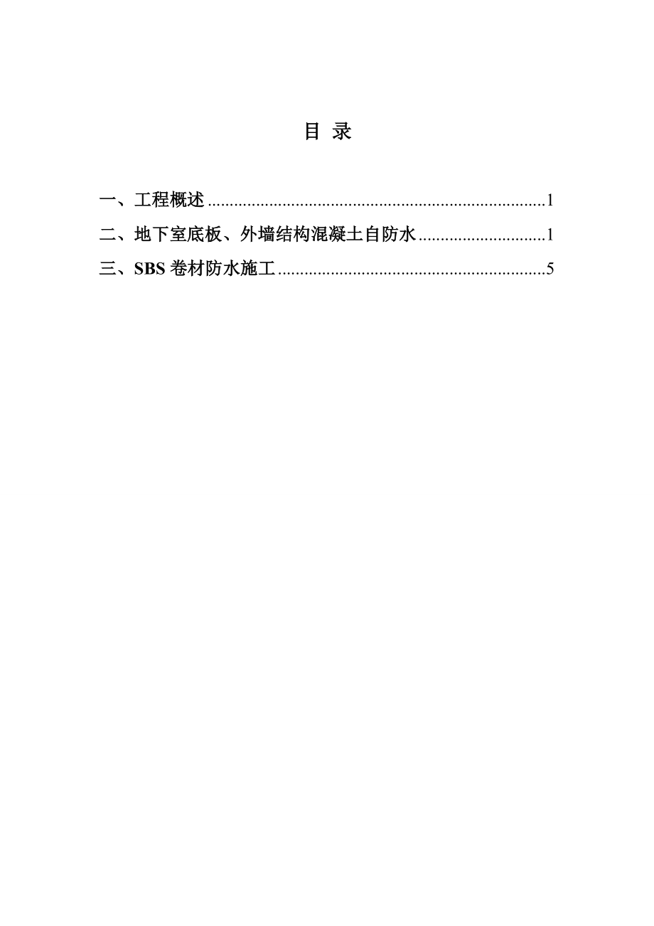 天津多层框架商务楼地下室防水工程施工方案.doc_第2页