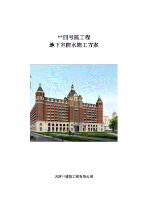 天津多层框架商务楼地下室防水工程施工方案.doc