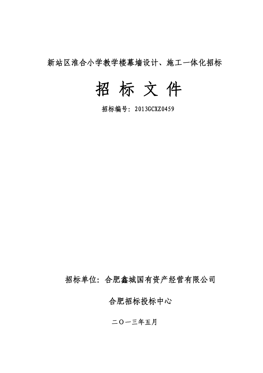 某教学楼幕墙设计、施工一体化招标文件.doc_第1页