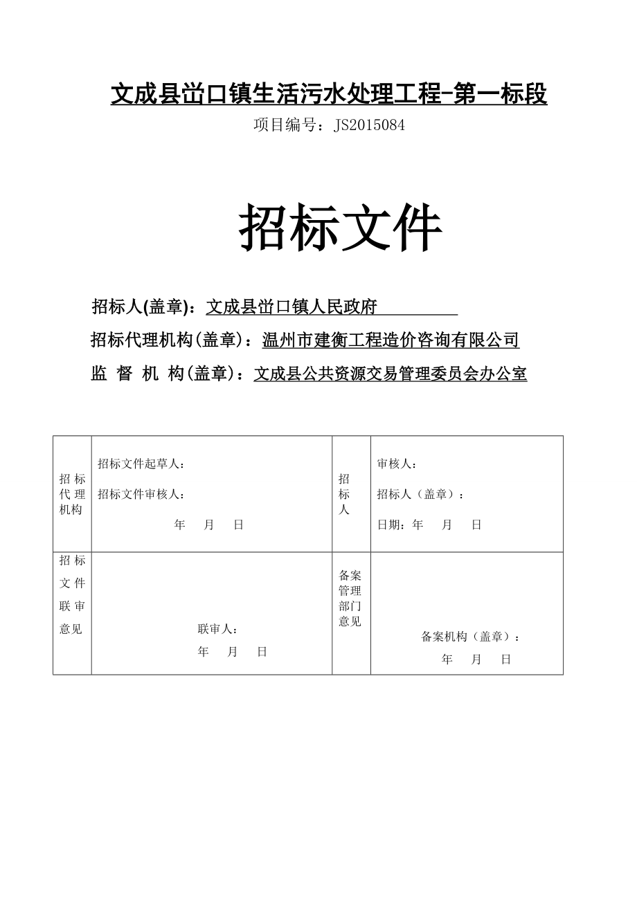 某村镇生活污水处理工程招标.doc_第1页