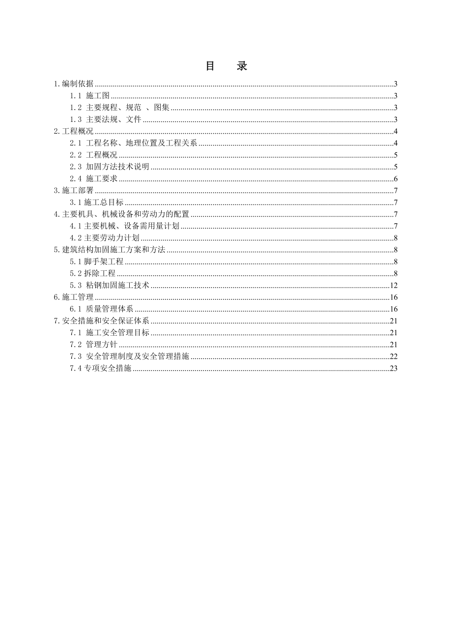 北京小区住宅楼家装装饰工程剪力墙开洞及加固施工方案.doc_第2页