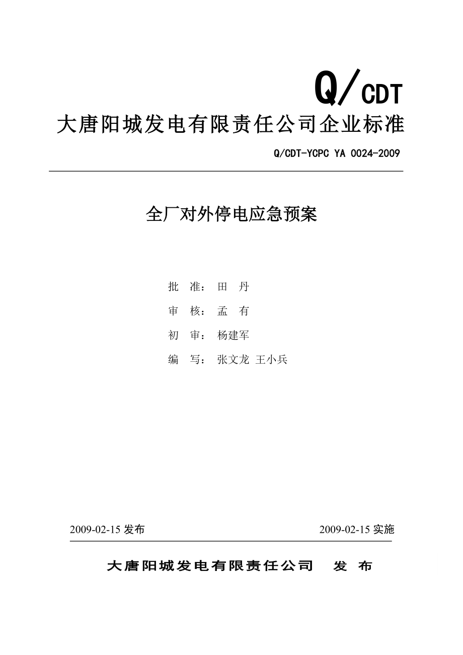 山西某发电厂全厂对外停电应急预案.doc_第2页