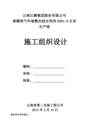 石灰竖窑安装工程施工组织设计云南钢结构制作安装设备安装电气安装.doc